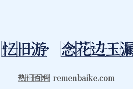 忆旧游·念花边玉漏是什么意思的图片